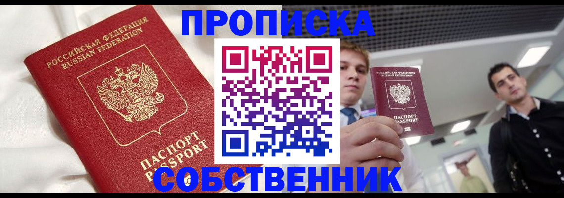 купить прописку в Саратове